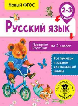 Книга Русс.яз. 2-3кл. Повторяем изученное во 2кл. Калинина О.Б., б-3352, Баград.рф